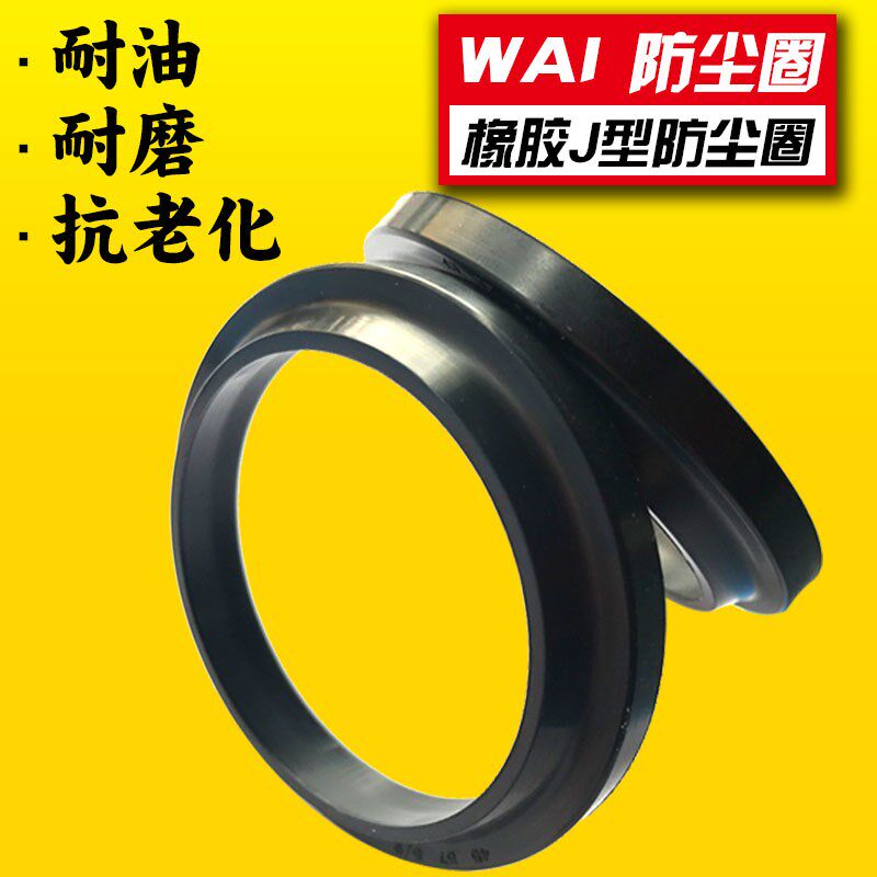 J型橡胶FA防尘圈35/36/38/40/45/50/52*47/48/50/52/57/62/64*5/9