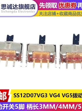SS12D07VG3 VG4 VG5 直脚立式 两档拨动开关5脚 1P2T单刀双掷卧式