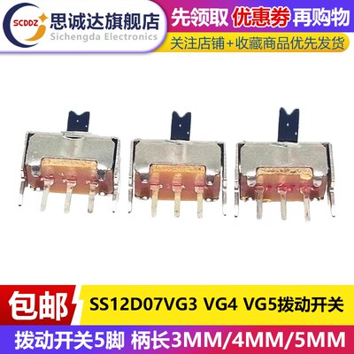 SS12D07VG3 VG4 VG5 直脚立式 两档拨动开关5脚 1P2T单刀双掷卧式