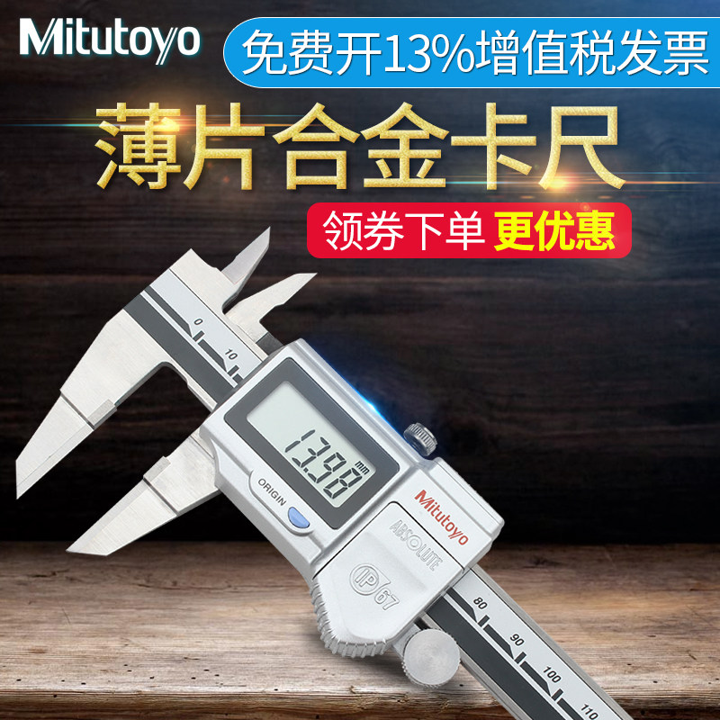 日本三丰Mitutoyo薄片合金数显卡尺0-150mm 573-634叶片游标卡尺