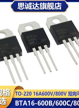 BTA16-600B/600C/800B 直插TO-220 16A600V/800V双向可控硅三极管
