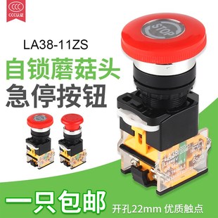 LA38急停按钮开关电源带STOP电源启动停止蘑菇头自锁紧急开关22mm