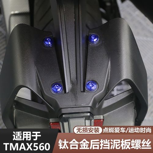 适用23-25款TMAX560改装后挡泥板螺丝钛合金替换螺丝车外壳用配件