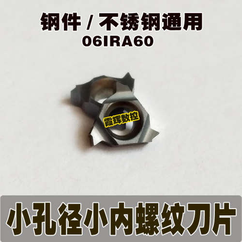 小孔径小内螺纹刀片06IRA60钢件不锈钢通用加工 螺纹刀片牙刀片