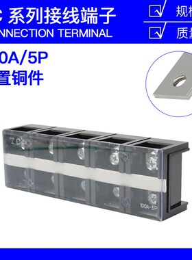 TC-1005固定式大电流铜接线端子板排5位5P/100A电线压线柱接线盒