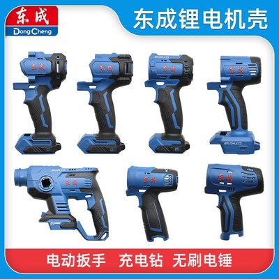 东成锂电冲击钻电锤电动扳手DCPB280/298/DCZC04-24机壳塑料外壳