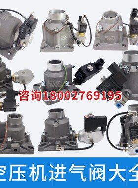 螺杆空压机进气阀总成HJF25Y 25B JIV40B 40C AIV50B 65C 85F-K