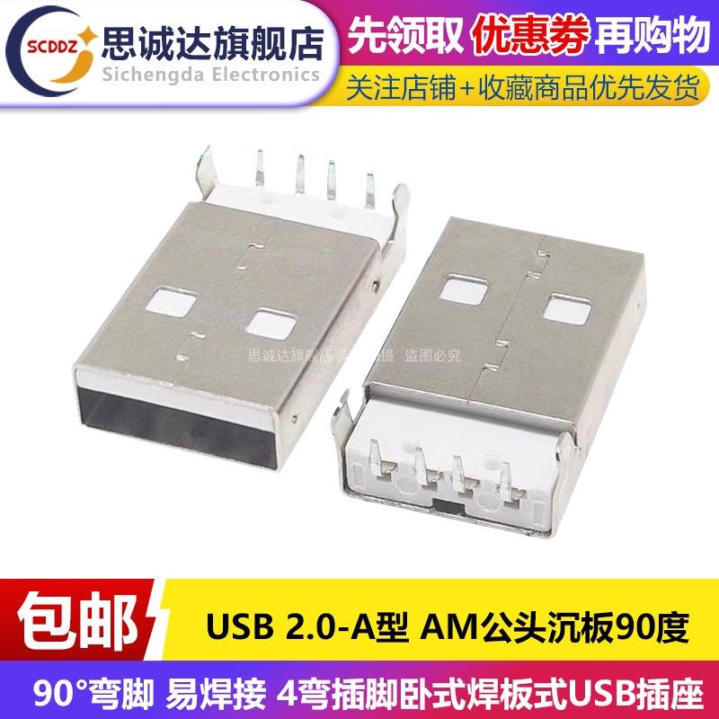 USB 2.0-A型 AM公头沉板90度 4弯插脚卧式焊板式USB插座 数据接口