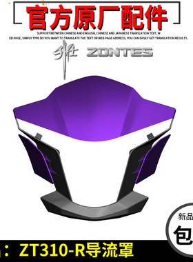 升仕原厂配件ZT310-R-R1-R2导流罩 大灯罩 头罩左右装饰板装饰罩