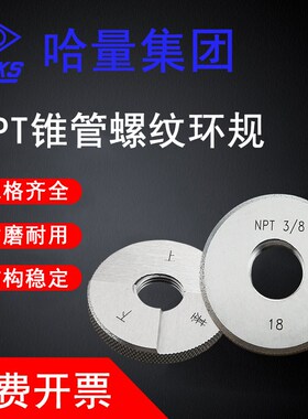 哈量锥度环规塞规NPT3/8 1/8 1/4 3/4 1/2 1锥管螺纹环规塞规60