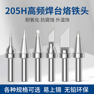 205H烙铁头150W恒温无铅焊锡咀高频焊台电洛铁头通用型尖头马蹄头