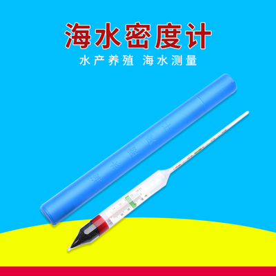水产养殖专用1.000-1.040淡水海水用 附温海水密度计盐度计咸度计