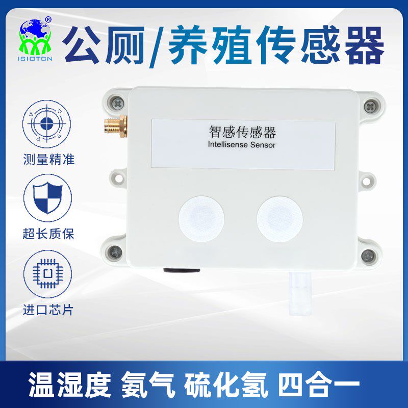 氨气硫化氢2合1传感器变送器检测仪 RS485 低成本高精度 高灵敏度