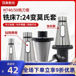 NT40 NT50 铣床莫氏锥柄中间套铣刀套变径套7 NT30 5号