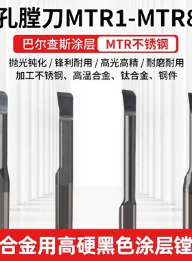 MTR不锈钢 钛合金用高硬黑色涂层镗刀SSS 内孔膛刀MTR1-MTR8.0