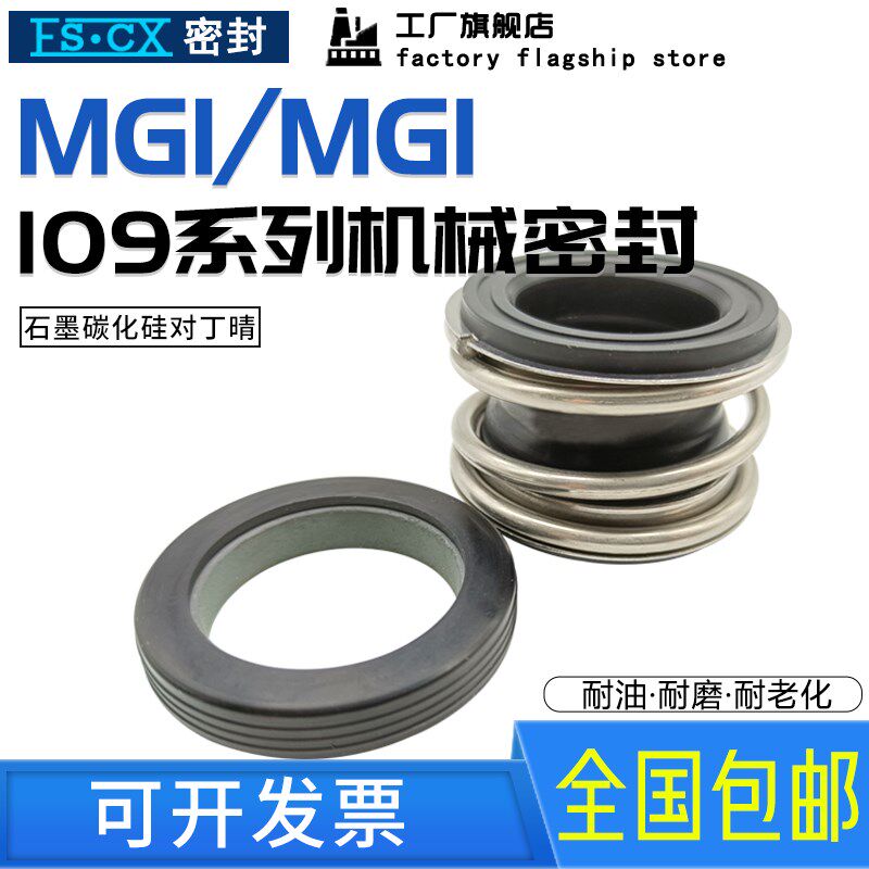 109/MG1/MB1机械密封-43/45/48/50/53/55/60/65/70/75/80管道水泵