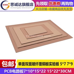 万能实验板 PCB电路板7 30CM 单面双面玻纤覆铜板