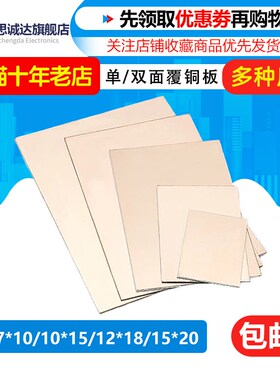 单面双面玻纤覆铜板 万能实验板 PCB电路板7X10X15X22 15X22X30CM
