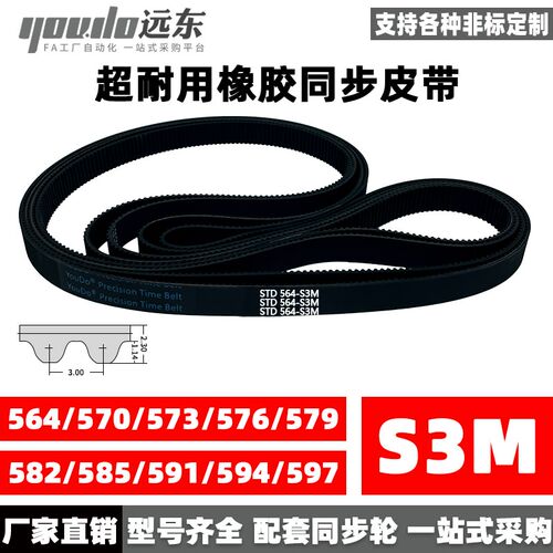 橡胶同步带STDS3M-564/S3M-570/573/576/579/582/585/591/594/597