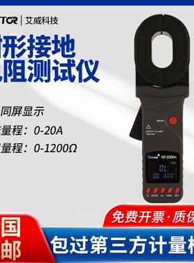 IVTTCR艾威NF3000系列钳形接地电阻测试仪回路钳型数字式测检测仪