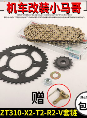 升仕ZT310-X2-R2-T2-V摩托车三件套链牙盘链条大小飞链轮征和520H