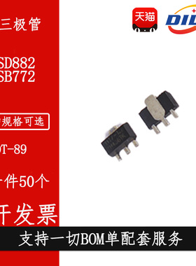 丝印 B772 D882 2SB772 2SD882 贴片三极管 晶体管 SOT89 NPN PNP