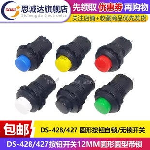 427按钮开关12MM圆形圆型带锁自锁无锁自复位点动电源按键 428