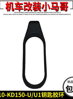 启典KD150-U/U1感应钥匙胶环升仕ZT310手环版钥匙扣钥匙胶带配件