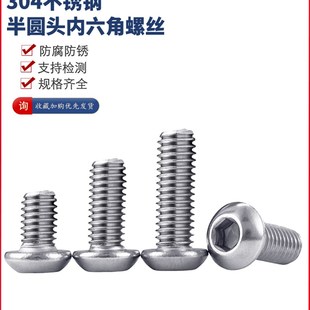 304不锈钢半圆头内六角螺丝盘头圆头蘑菇头螺栓螺钉M3M4M5M6M8M10