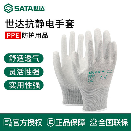世达工具抗静电劳保手套大掌浸防静电透气车间电子SF0001/SF0002