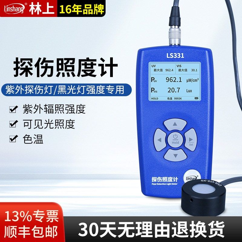 林上LS331探伤照度计 黑白光探伤灯辐照计 双通道紫外萤光测试仪