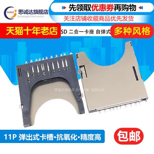 弹出式 SD卡槽 SD卡座 PUSH 贴片焊脚 二合一卡座 11P SD自弹式