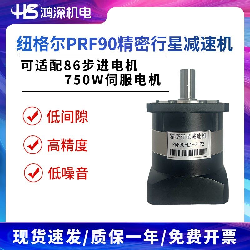 PRF90-L1-3-P2纽格尔精密行星减速机L1级可适配86步进 750W伺服