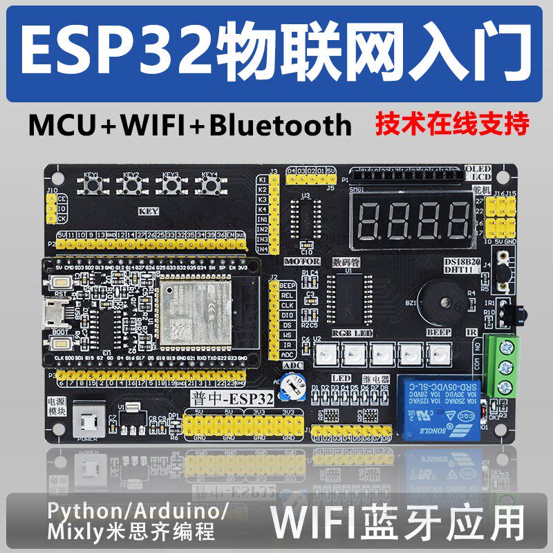 ESP32物联网开发套件MUC/Bluetooth/WIFI蓝牙应用入门学习版双核