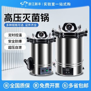 新丰灭菌锅手提式灭菌锅实验室高压蒸汽灭菌器数显小型自动杀菌锅
