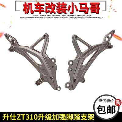 升仕ZT310-R-X-T-R1-X2-T2摩托车脚踏支架左右铝三角板脚蹬架新款