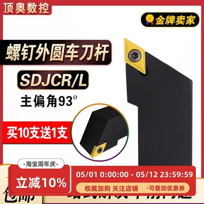 数控车刀刀杆 外圆刀93度SDJCR1212H07/1616H11 车刀杆 车床刀具