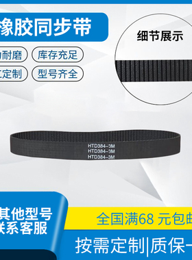 橡胶同步带传动带皮带 HTD312-3M HTD315-3M HTD318-3M HTD321-3M