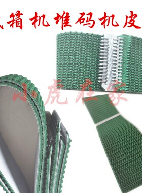 纸箱机械设备配件堆码机清废机跑带皮带