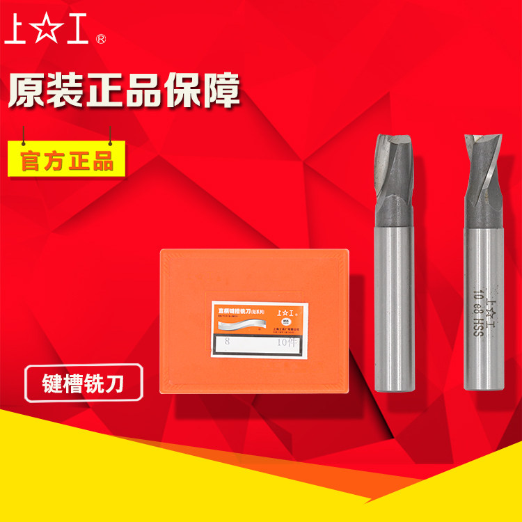 正品上工键槽铣刀/二刃铣刀3/4/5/6/7/8/9/10/11/12-20mm