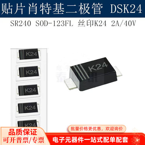 贴片肖特基二极管DSK24 SR240 SOD-123FL 丝印K24 2A/40V (100个)