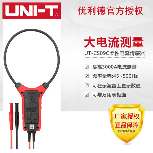 优利德UT-CS09A/C大电流柔性电流传感器示波器探头电流探头
