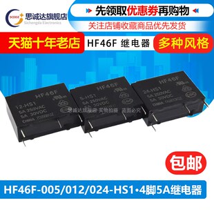 全新原装宏发继电器 HF46F-005 012 024-HS1 5V 12V 24V 5A250VAC