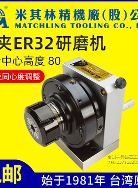 台湾米其林筒夹冲子成型器ER32高精度研磨机手摇磨针机31065冲针