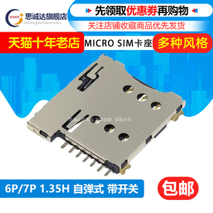 贴片小卡 自弹 PUSH手机卡座超薄1.35MM MICRO SIM卡槽 SIM