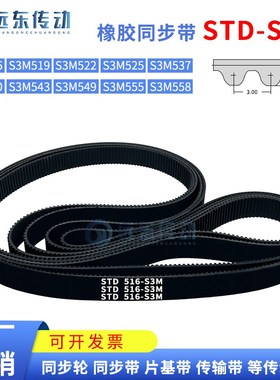 橡胶同步带STDS3M-516/S3M-519/522/525/537/540/543/549/555/558