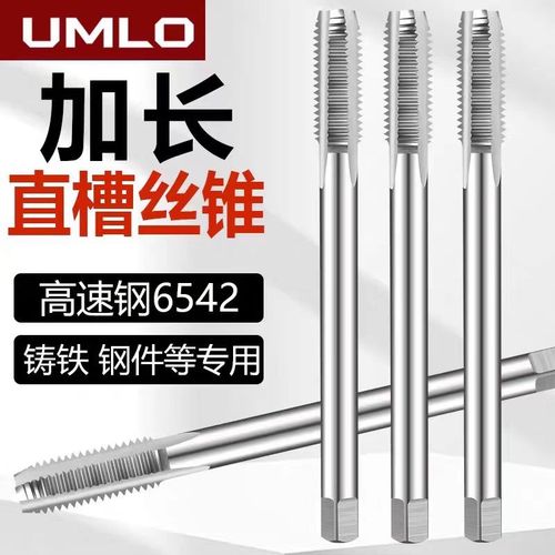 尤姆洛加长丝锥机用丝攻M8M10M12M14M16M18M20*1*1.25加长攻丝