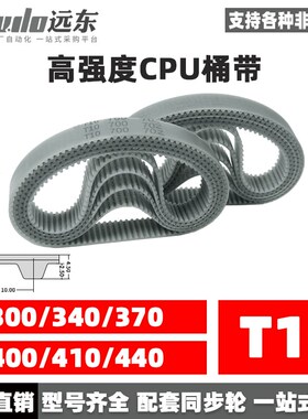 聚氨酯钢丝同步带CPU桶带无缝皮带T10 300/340/370/400/410/440