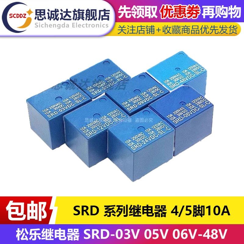 松乐继电器SRD-03V 05V 06V 09V 12V 24VDC -SL-A -SL-C 4/5脚10A