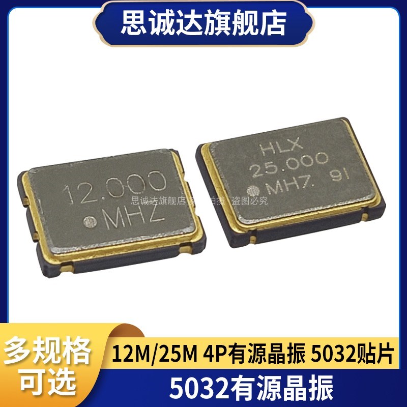 5032 有源晶振 贴片4脚有源晶振 12MHZ 25MHZ 5*3.2体积 12M 25M图片